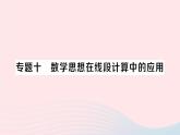 2023七年級數(shù)學上冊第4章直線與角專題十數(shù)學思想在線段計算中的應(yīng)用作業(yè)課件新版滬科版