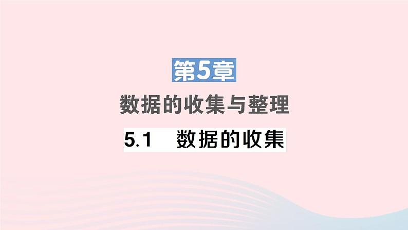 2023七年级数学上册第5章数据的收集与整理5.1数据的收集作业课件新版沪科版01