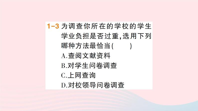 2023七年级数学上册第5章数据的收集与整理5.1数据的收集作业课件新版沪科版08