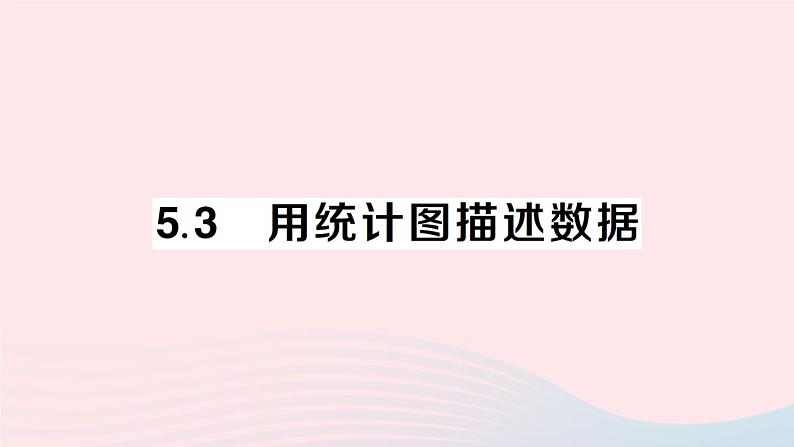 2023七年级数学上册第5章数据的收集与整理5.3用统计图描述数据作业课件新版沪科版01