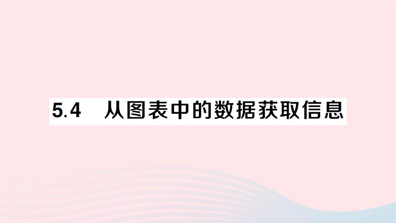 2023七年级数学上册第5章数据的收集与整理5.4从图表中的数据获取信息作业课件新版沪科版第1页