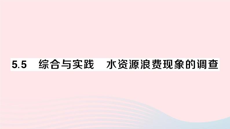 2023七年级数学上册第5章数据的收集与整理5.5综合与实践水资源浪费现象的调查作业课件新版沪科版01