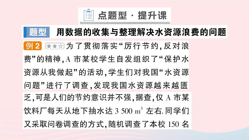 2023七年级数学上册第5章数据的收集与整理5.5综合与实践水资源浪费现象的调查作业课件新版沪科版07