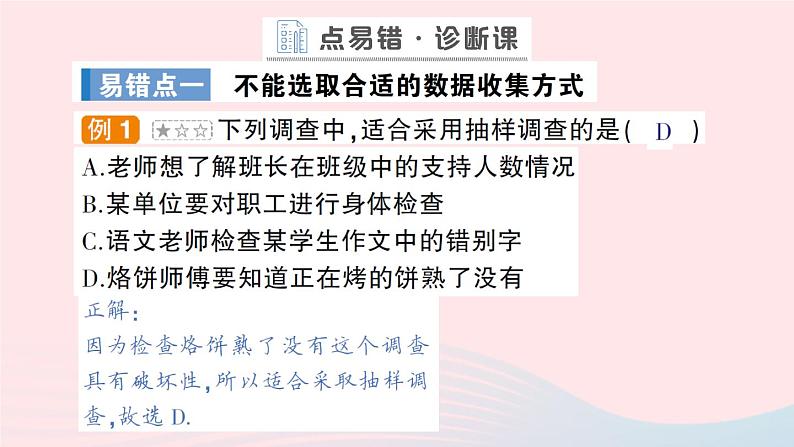 2023七年级数学上册第5章数据的收集与整理本章易错易混专项讲练作业课件新版沪科版02