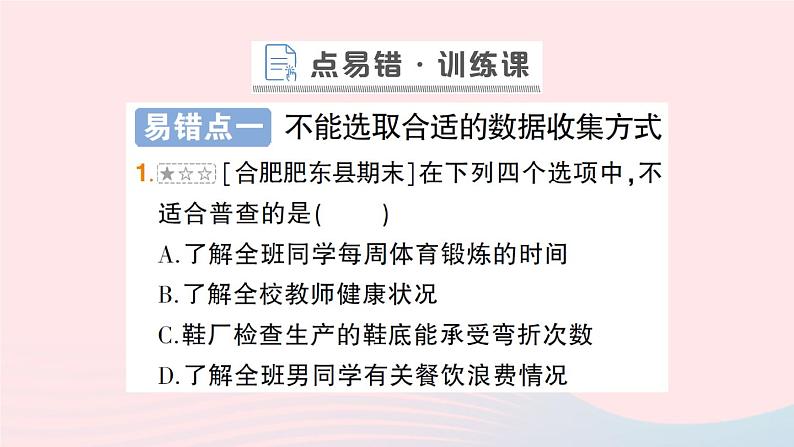 2023七年级数学上册第5章数据的收集与整理本章易错易混专项讲练作业课件新版沪科版05