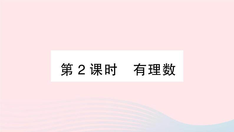 2023七年级数学上册第1章有理数1.1正数和负数第2课时有理数作业课件新版沪科版01