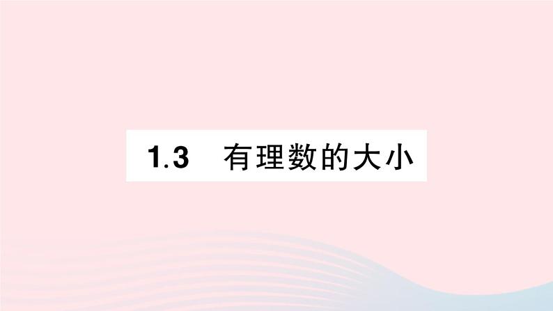 2023七年级数学上册第1章有理数1.3有理数的大小作业课件新版沪科版01