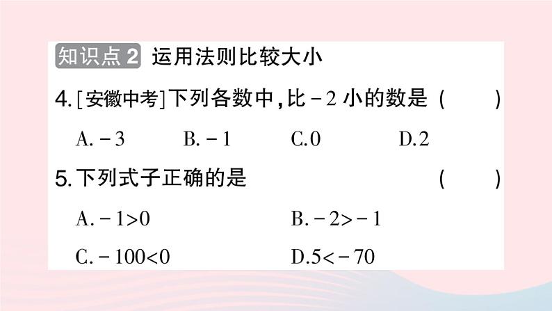 2023七年级数学上册第1章有理数1.3有理数的大小作业课件新版沪科版05