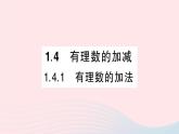 2023七年级数学上册第1章有理数1.4有理数的加减1.4.1有理数的加法作业课件新版沪科版