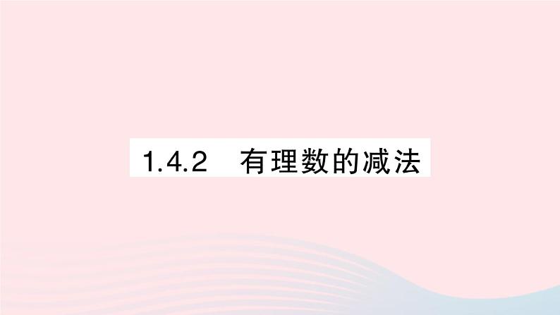 2023七年级数学上册第1章有理数1.4有理数的加减1.4.2有理数的减法作业课件新版沪科版01