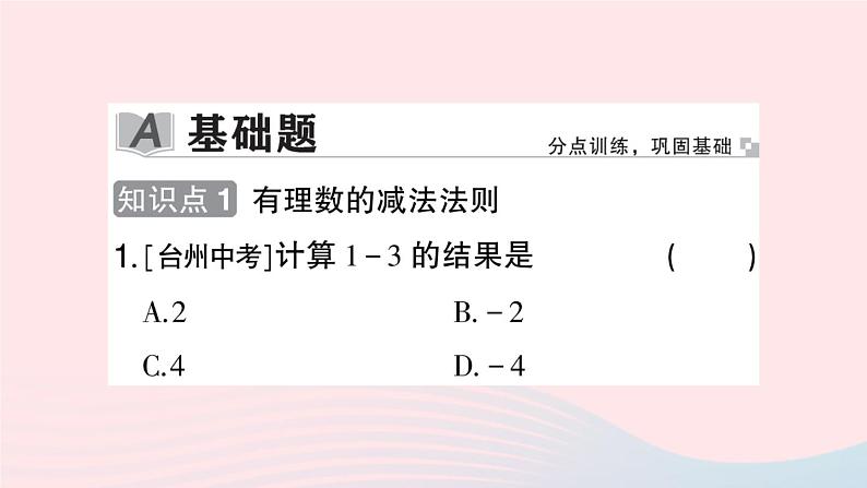 2023七年级数学上册第1章有理数1.4有理数的加减1.4.2有理数的减法作业课件新版沪科版02