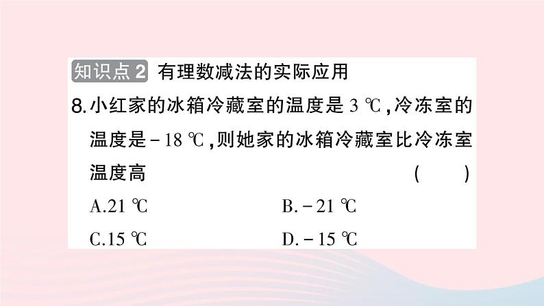 2023七年级数学上册第1章有理数1.4有理数的加减1.4.2有理数的减法作业课件新版沪科版08