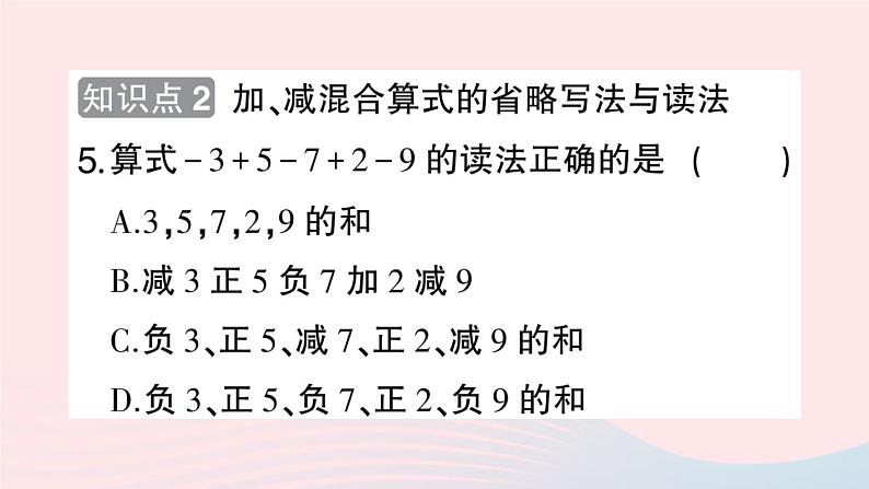 2023七年级数学上册第1章有理数1.4有理数的加减1.4.3加减混合运算作业课件新版沪科版第6页