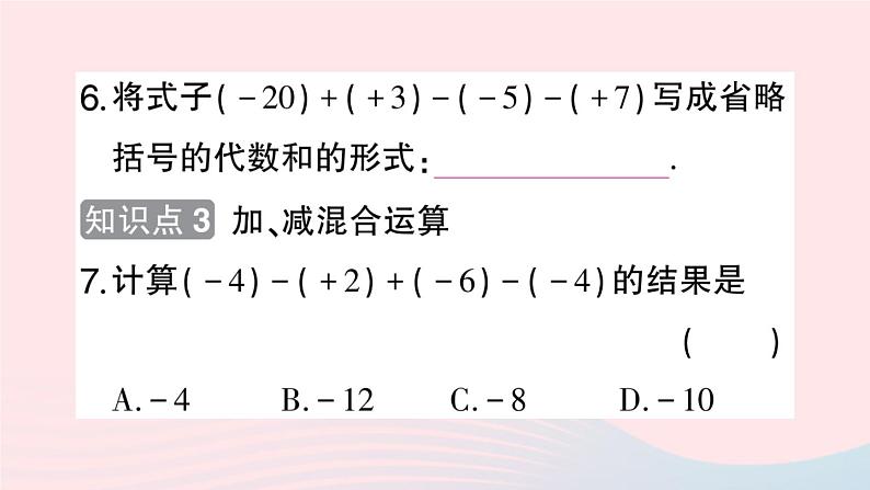 2023七年级数学上册第1章有理数1.4有理数的加减1.4.3加减混合运算作业课件新版沪科版第7页