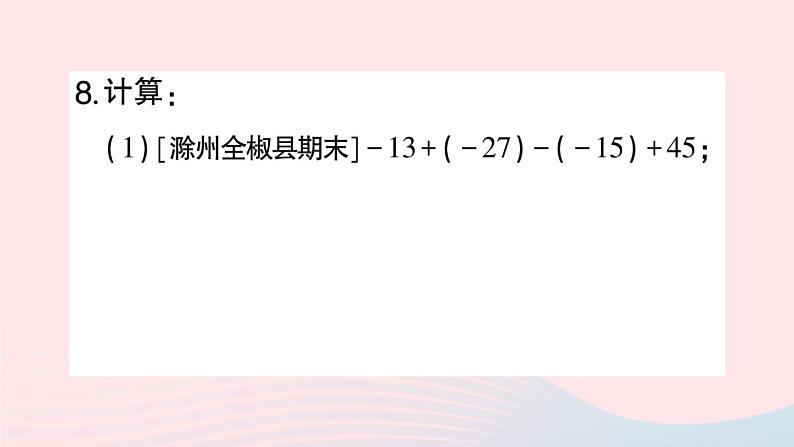 2023七年级数学上册第1章有理数1.4有理数的加减1.4.3加减混合运算作业课件新版沪科版第8页