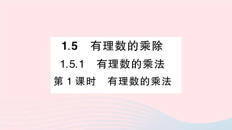 2023七年级数学上册第1章有理数1.5有理数的乘除1.5.1有理数的乘法第1课时有理数的乘法作业课件新版沪科版01