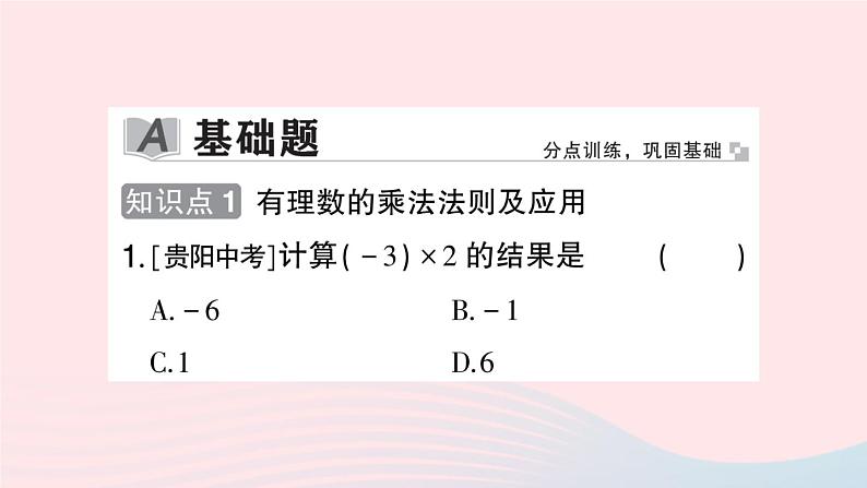 2023七年级数学上册第1章有理数1.5有理数的乘除1.5.1有理数的乘法第1课时有理数的乘法作业课件新版沪科版02