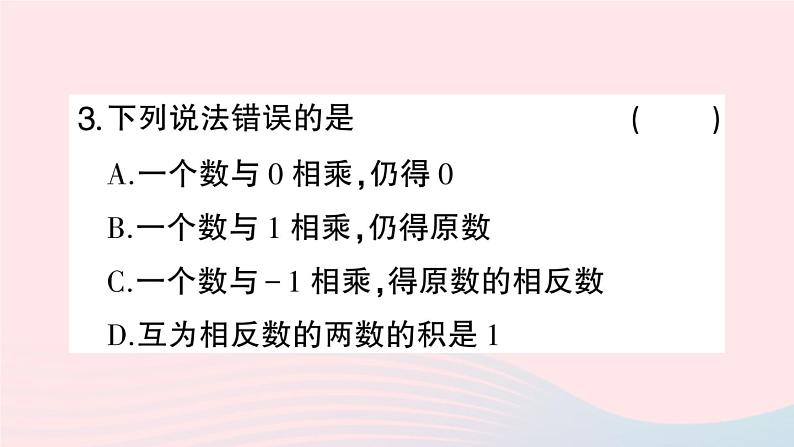 2023七年级数学上册第1章有理数1.5有理数的乘除1.5.1有理数的乘法第1课时有理数的乘法作业课件新版沪科版04