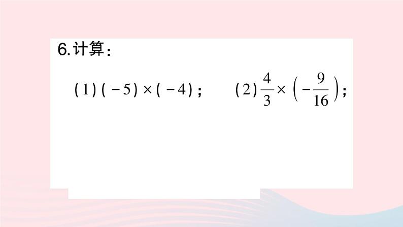 2023七年级数学上册第1章有理数1.5有理数的乘除1.5.1有理数的乘法第1课时有理数的乘法作业课件新版沪科版06