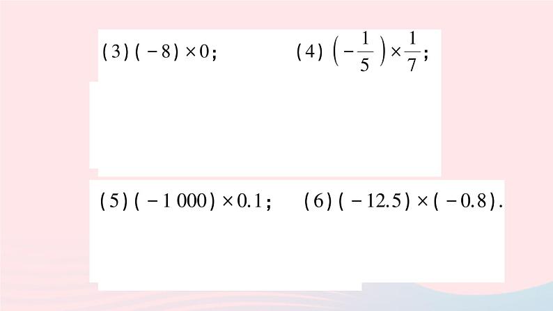 2023七年级数学上册第1章有理数1.5有理数的乘除1.5.1有理数的乘法第1课时有理数的乘法作业课件新版沪科版07