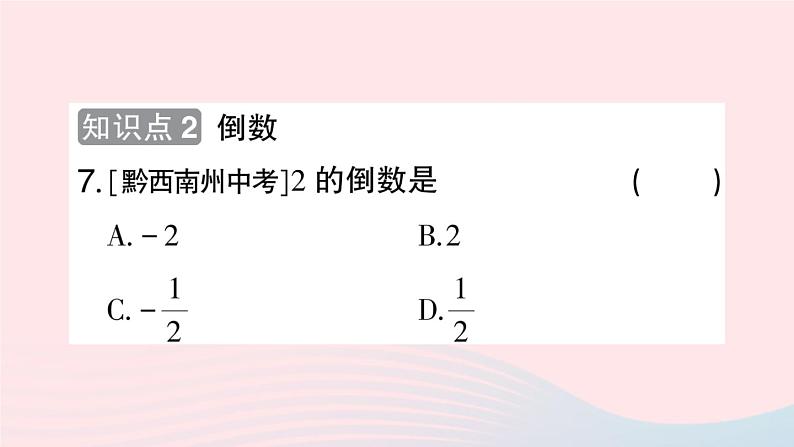 2023七年级数学上册第1章有理数1.5有理数的乘除1.5.1有理数的乘法第1课时有理数的乘法作业课件新版沪科版08