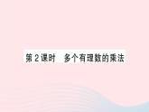 2023七年级数学上册第1章有理数1.5有理数的乘除1.5.1有理数的乘法第2课时多个有理数的乘法作业课件新版沪科版