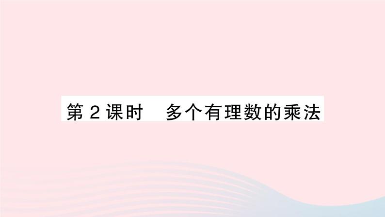 2023七年级数学上册第1章有理数1.5有理数的乘除1.5.1有理数的乘法第2课时多个有理数的乘法作业课件新版沪科版01