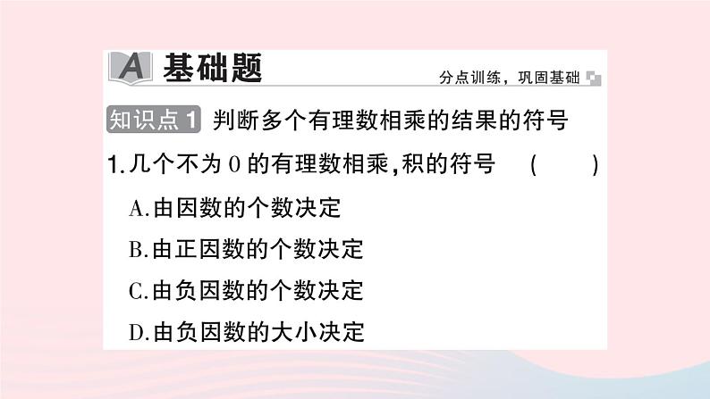 2023七年级数学上册第1章有理数1.5有理数的乘除1.5.1有理数的乘法第2课时多个有理数的乘法作业课件新版沪科版02