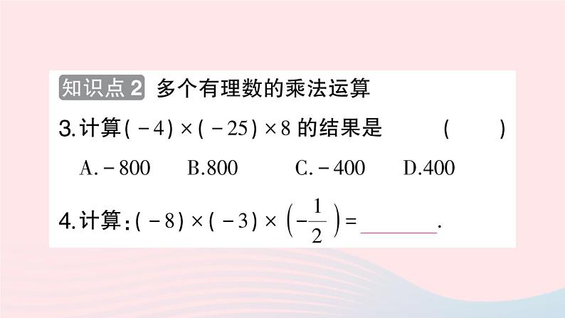 2023七年级数学上册第1章有理数1.5有理数的乘除1.5.1有理数的乘法第2课时多个有理数的乘法作业课件新版沪科版04