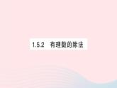 2023七年级数学上册第1章有理数1.5有理数的乘除1.5.2有理数的除法作业课件新版沪科版