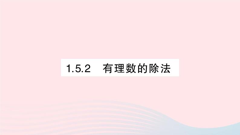 2023七年级数学上册第1章有理数1.5有理数的乘除1.5.2有理数的除法作业课件新版沪科版第1页