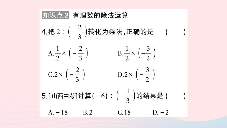 2023七年级数学上册第1章有理数1.5有理数的乘除1.5.2有理数的除法作业课件新版沪科版第4页