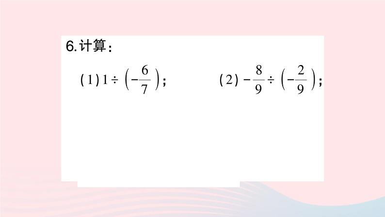 2023七年级数学上册第1章有理数1.5有理数的乘除1.5.2有理数的除法作业课件新版沪科版第5页