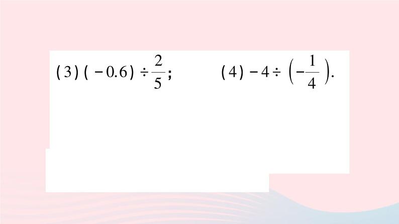 2023七年级数学上册第1章有理数1.5有理数的乘除1.5.2有理数的除法作业课件新版沪科版第6页