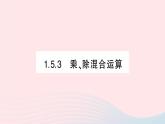 2023七年级数学上册第1章有理数1.5有理数的乘除1.5.3乘除混合运算作业课件新版沪科版