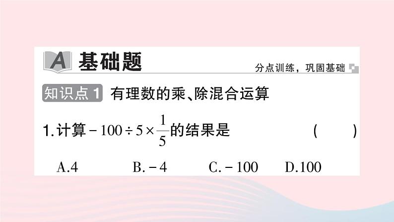 2023七年级数学上册第1章有理数1.5有理数的乘除1.5.3乘除混合运算作业课件新版沪科版02