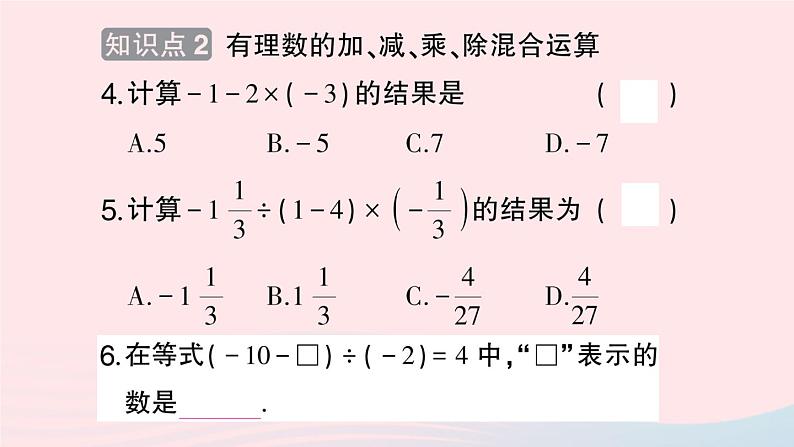 2023七年级数学上册第1章有理数1.5有理数的乘除1.5.3乘除混合运算作业课件新版沪科版05