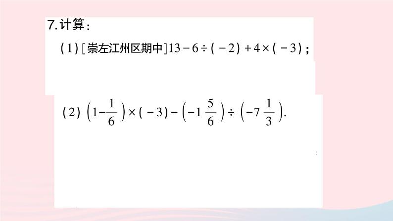 2023七年级数学上册第1章有理数1.5有理数的乘除1.5.3乘除混合运算作业课件新版沪科版06