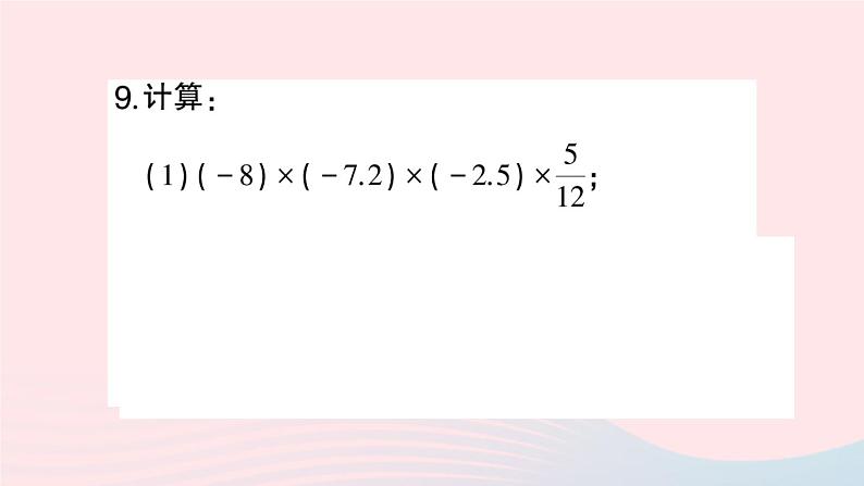 2023七年级数学上册第1章有理数1.5有理数的乘除1.5.3乘除混合运算作业课件新版沪科版08