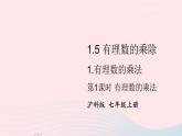 2023七年级数学上册第1章有理数1.5有理数的乘除1有理数的乘法第1课时有理数的乘法上课课件新版沪科版