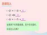 2023七年级数学上册第1章有理数1.5有理数的乘除1有理数的乘法第1课时有理数的乘法上课课件新版沪科版