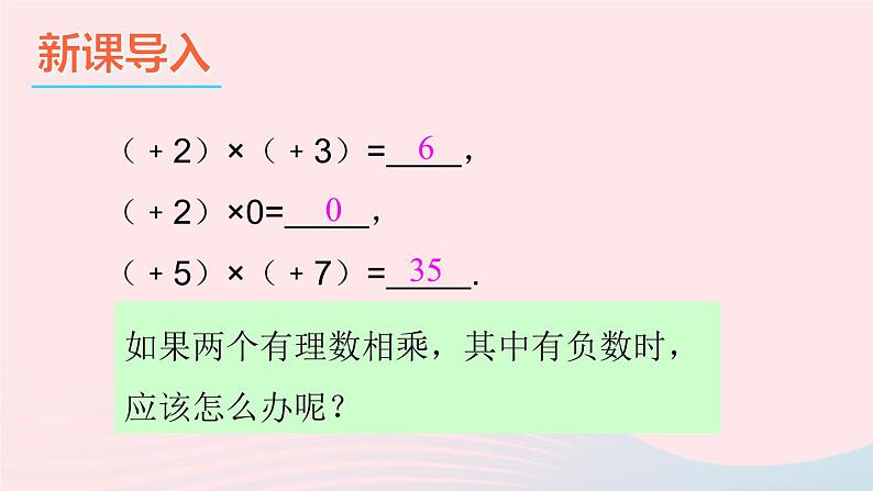 2023七年级数学上册第1章有理数1.5有理数的乘除1有理数的乘法第1课时有理数的乘法上课课件新版沪科版02