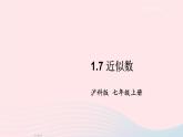 2023七年级数学上册第1章有理数1.7近似数上课课件新版沪科版