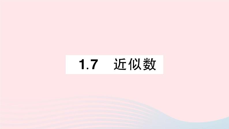 2023七年级数学上册第1章有理数1.7近似数作业课件新版沪科版01