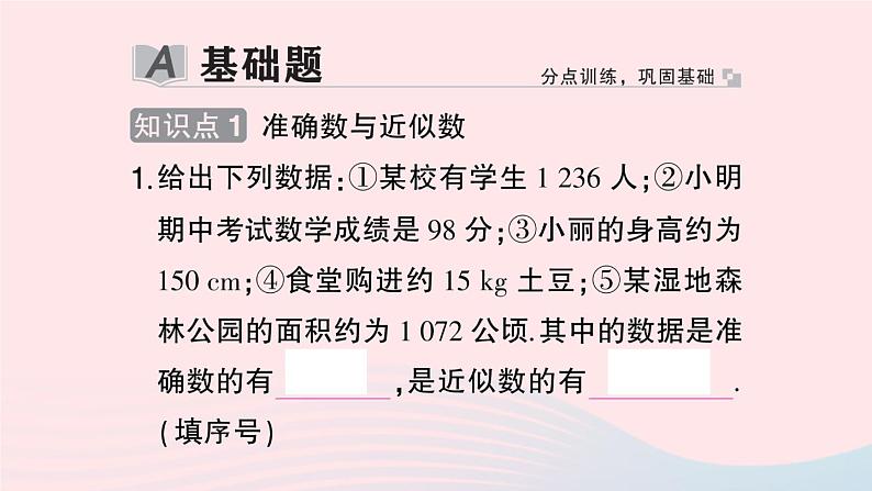 2023七年级数学上册第1章有理数1.7近似数作业课件新版沪科版02