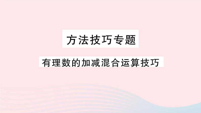 2023七年级数学上册第1章有理数方法技巧专题有理数的加减混合运算技巧作业课件新版沪科版01