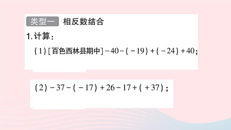 2023七年级数学上册第1章有理数方法技巧专题有理数的加减混合运算技巧作业课件新版沪科版02