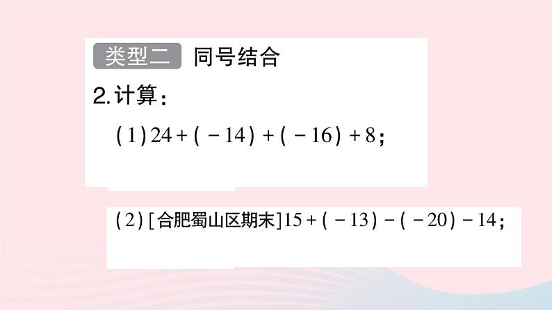 2023七年级数学上册第1章有理数方法技巧专题有理数的加减混合运算技巧作业课件新版沪科版04