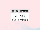 2023七年級數學上冊第2章整式加減2.1代數式2.1.1用字母表示數作業(yè)課件新版滬科版