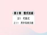 2023七年级数学上册第2章整式加减2.1代数式2.1.1用字母表示数作业课件新版沪科版